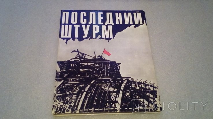 Последний штурм. Альбом