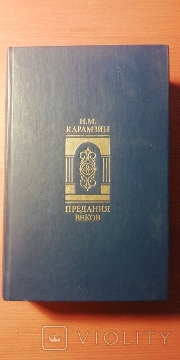 Н.М. Карамзин. Предания веков