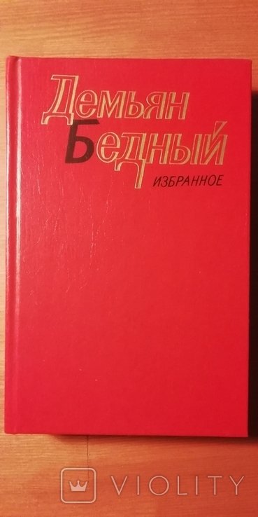 Д. Бедный. Избранное