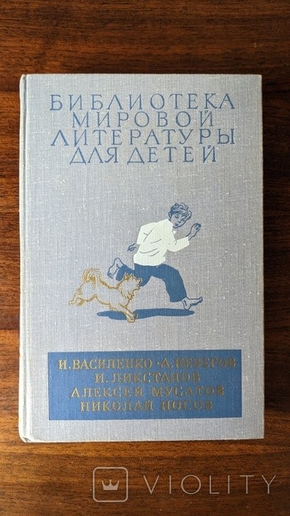 Библиотека мировой литературы для детей. Том 27
