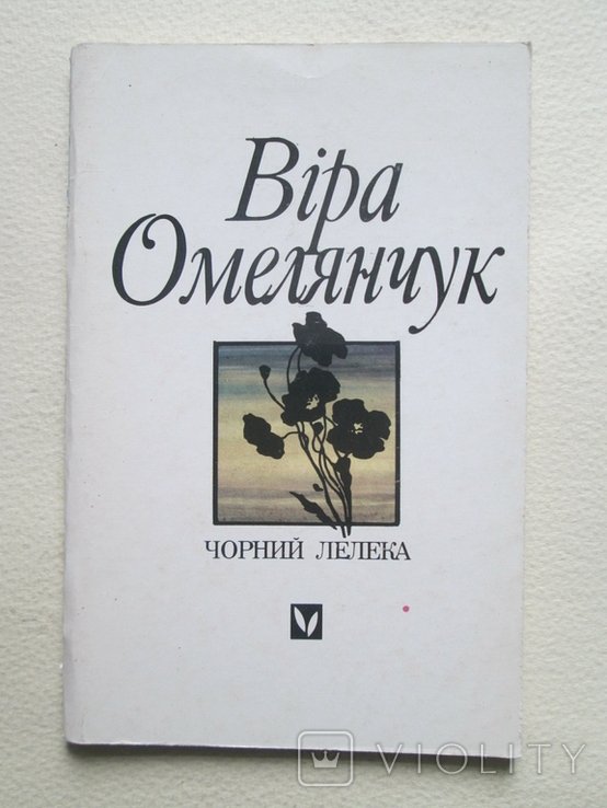 В. Омелянчук. Чорний лелека