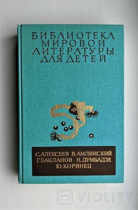 Библиотека мировой литературы для детей. Том 30, книга 4