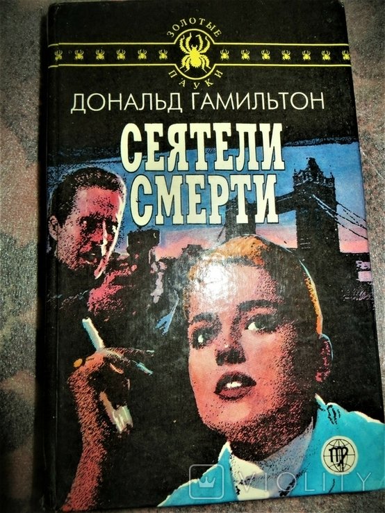 Д. Гамильтон. Сеятели смерти