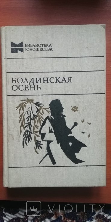 А.С. Пушкин. Болдинская осень
