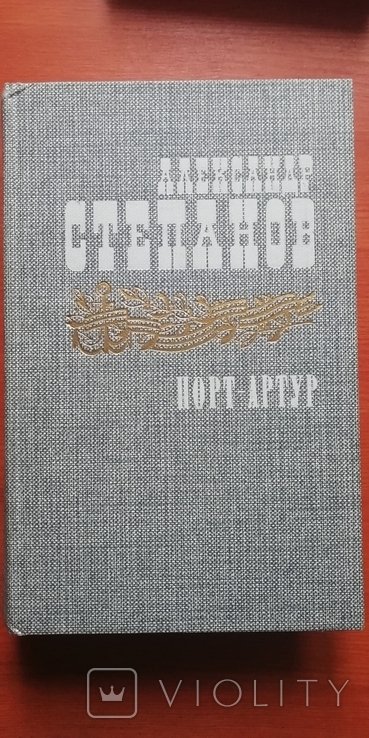 А. Степанов. ПортАртур