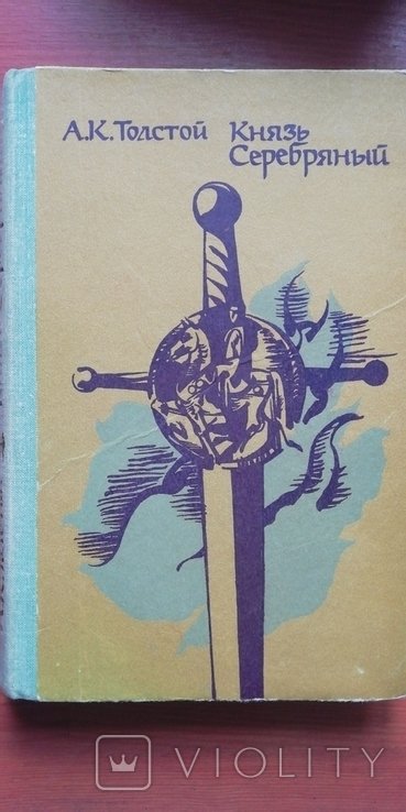 А.К. Толстой. Князь Серебряный