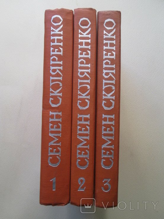 С.И. Стеклянко. Сочинения в пяти томах. Том 1,2,3