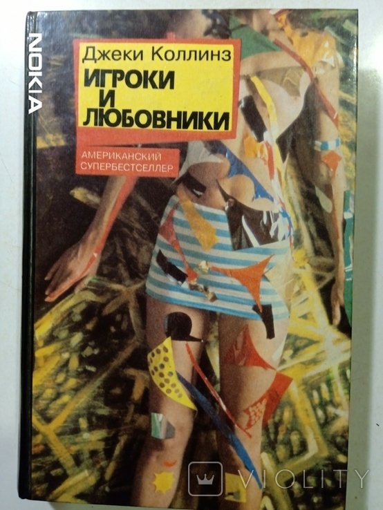 Д. Коллинз. Игроки и любовники