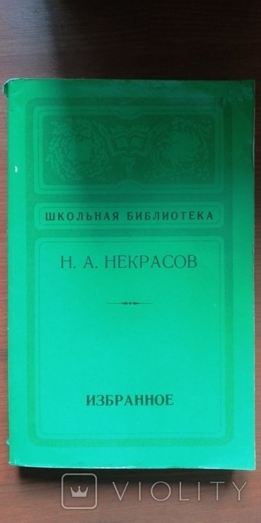 Н.А. Некрасов. Избранное