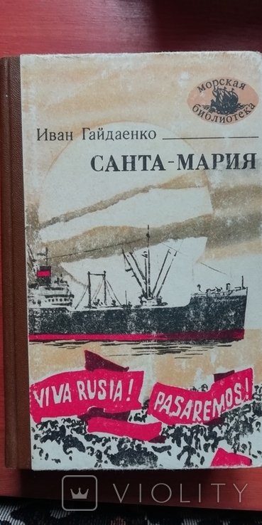 И. Гайдаенко. СантаМария
