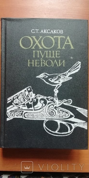 С.Т. Аксаков. Охота пуще неволи