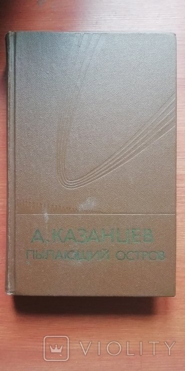 А. Казанцев. Пылающий остров