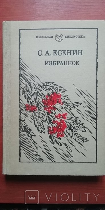 С.А. Есенин. Избранное