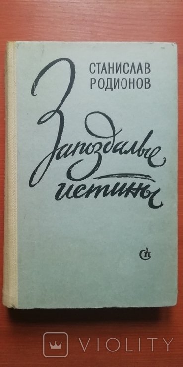 С. Родионов. Запоздалые истины