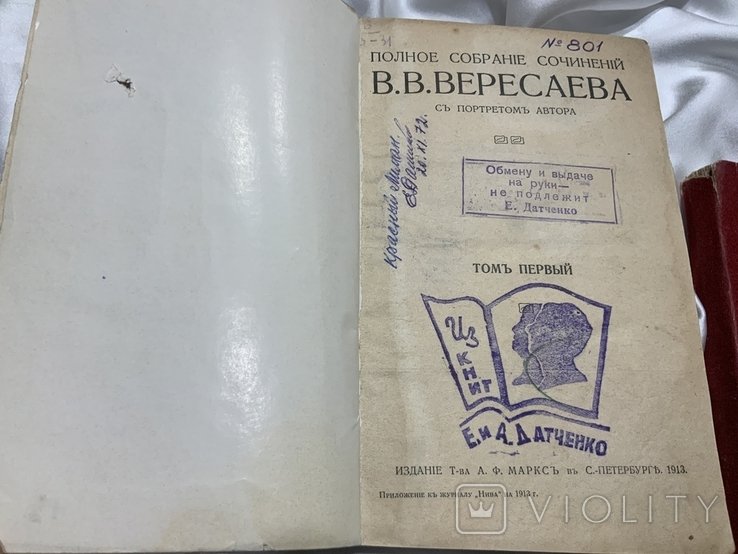В.В. Вересаев. Полное собрание сочинений. Том 1 и 2