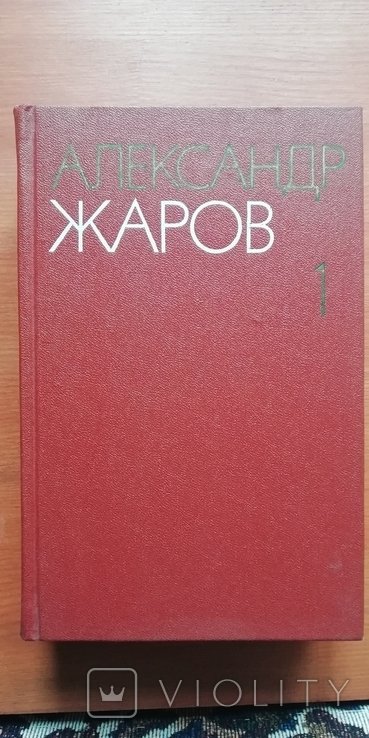 А.Ж. Жаров. Собрание произведений в 3х томах