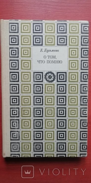 Е. Кузьмина. О том, что помню