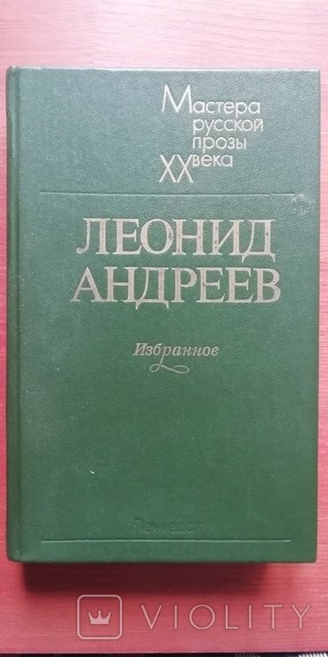 Л. Н. Андреев. Избранное