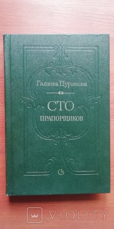 Г. Цуриков. Сто прапорщиков