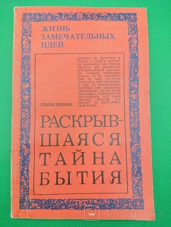 С. Резник. Раскрывшаяся тайна бытия
