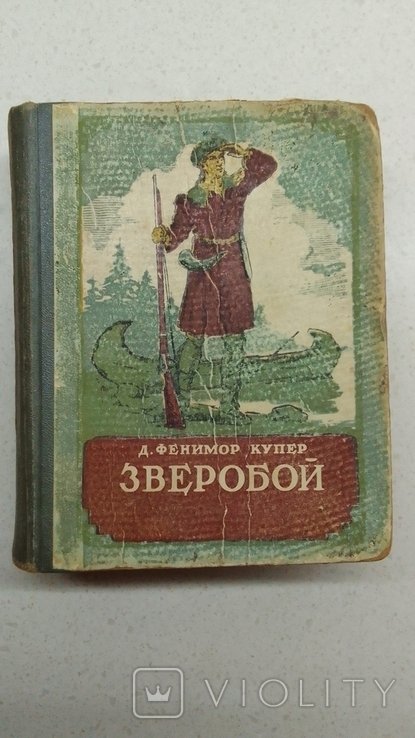 Д.Ф. Купер. Зверобой