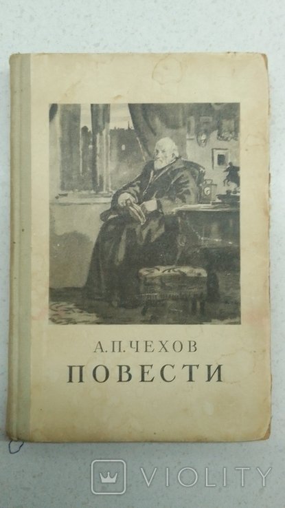 А.П. Чехов. Повесть