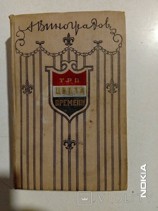 А. Виноградов. Три цвета времени