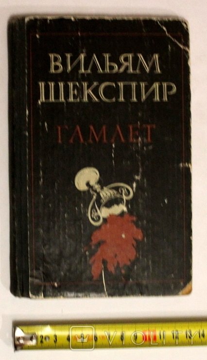 У. Шекспир. Гамлет