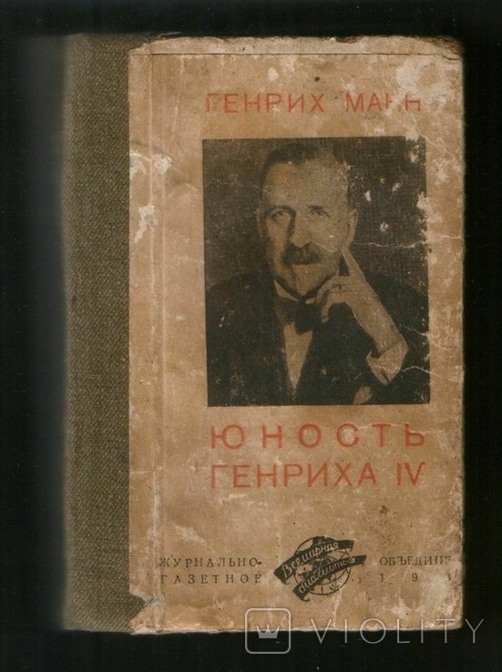 Г. Манн. Юность короля Генриха IV