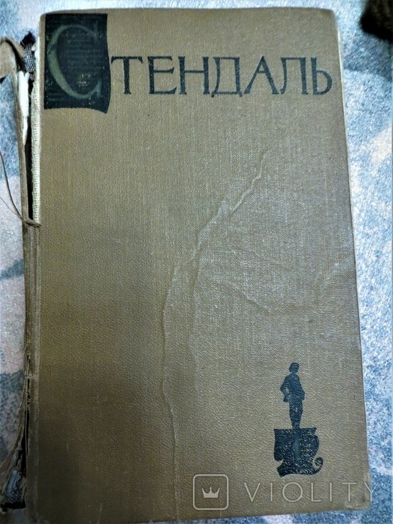 С. Б. Стендаль. Красное и черное. Том 1