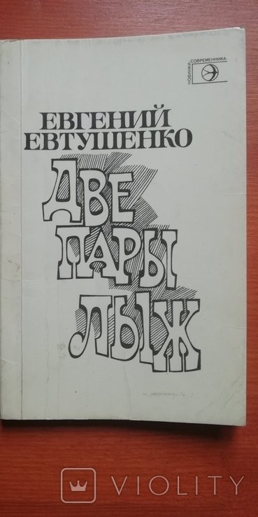 Е. Евтушенко. Две пары ліж