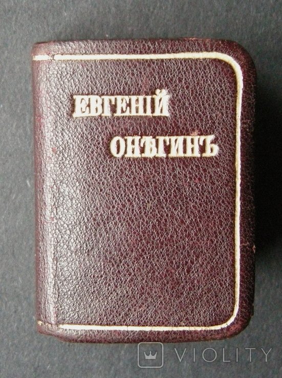 А.С. Пушкин. Евгений Онегин