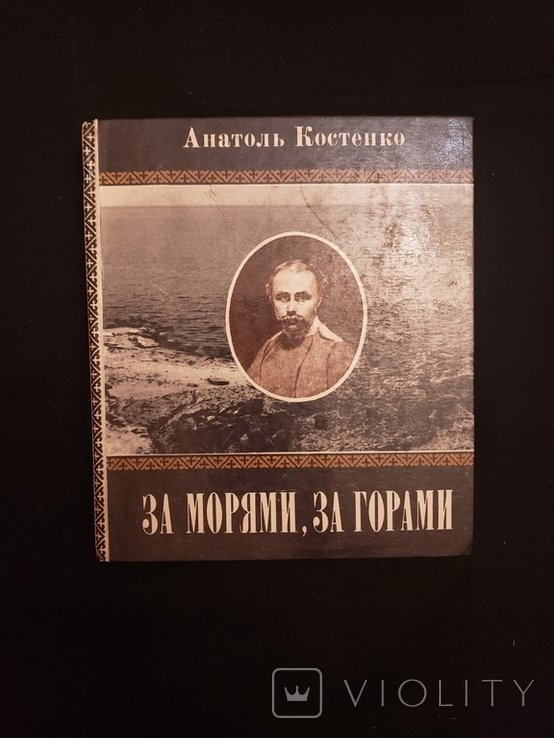 А. Костенко. За морями, за горами
