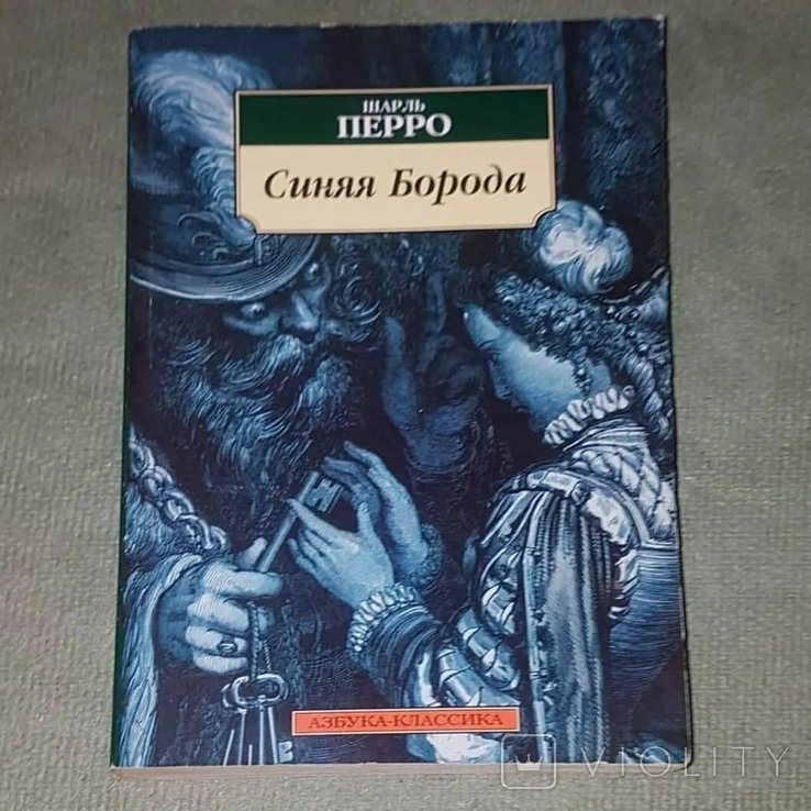 Ш. Перро. Синяя борода