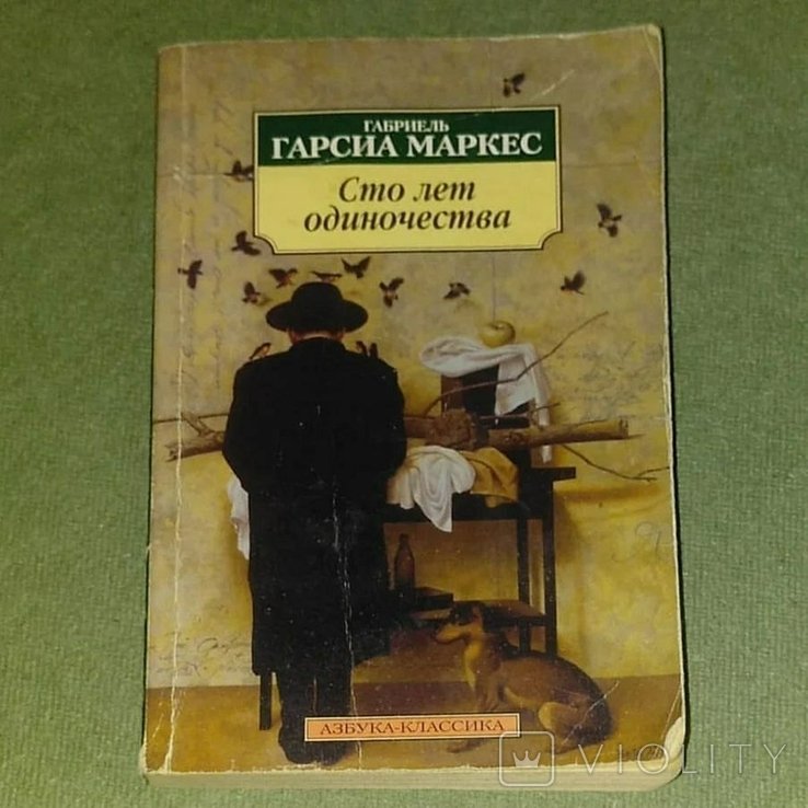 Г. Г. Маркес. Сто лет одиночества