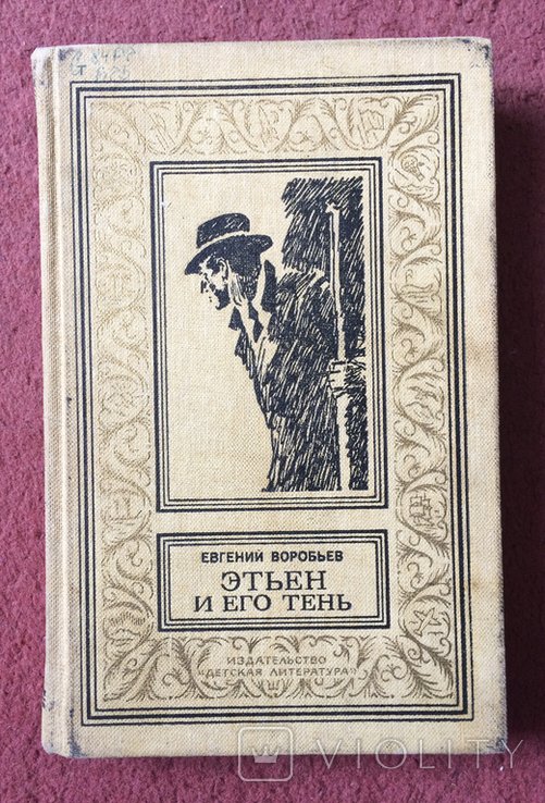 Э. Воробьев. Рамка Воробьев Этьен и его тень