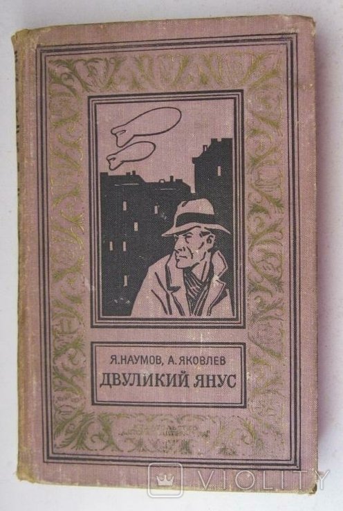 А. Яковлев. Двуликий Янус