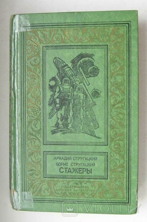 Б.Н. Стругацкий, А.Н. Стругацкий. Стажеры