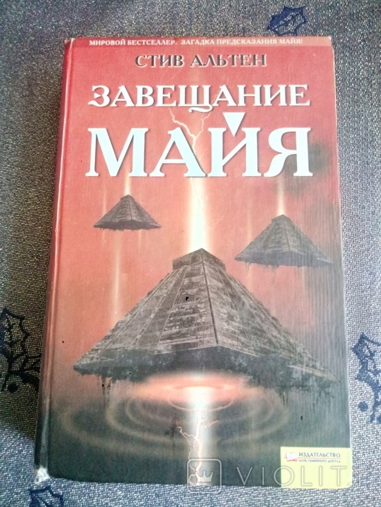 С. Альтен. Завещание Майя