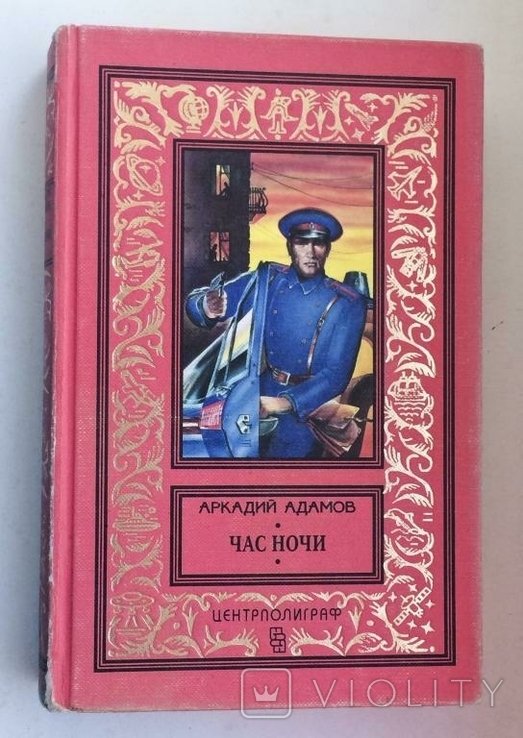 А. Адамов. Час ночи