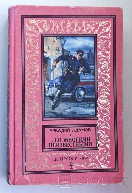 А. Адамов. Со многими неизвестными