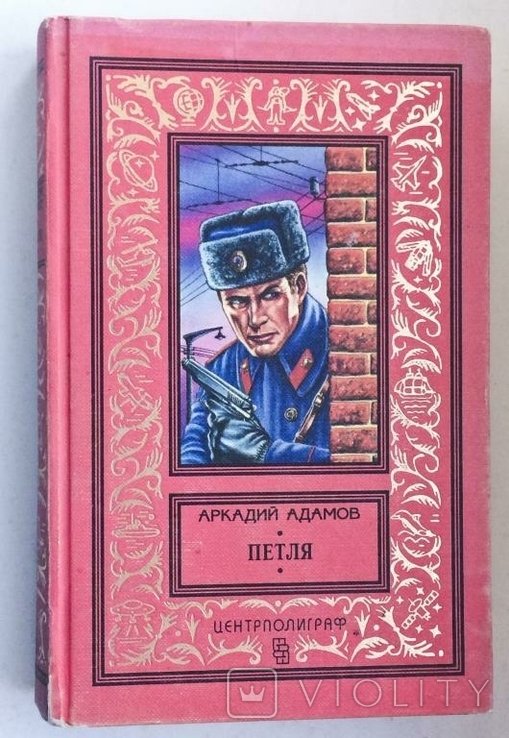 А. Адамов. Петля