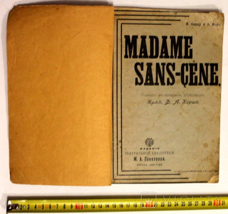 В. Сарду, Э. Моро. Madame SANSGENE