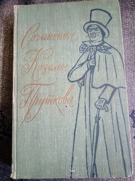 К.П. Прутков. Твори
