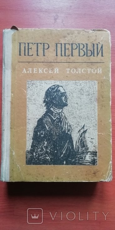 А.Н. Толстой. Петр Первый