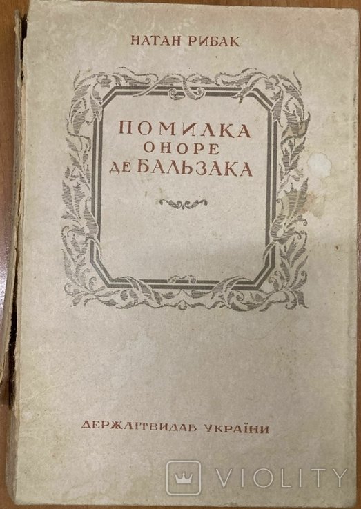 Н. Рибак. Помилка Оноре де Бальзака