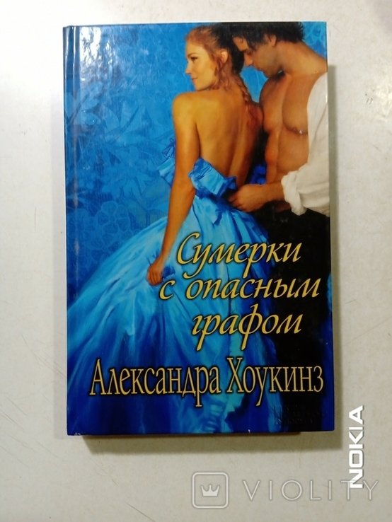 А. Хоукинз. Сумерки с опасными графом