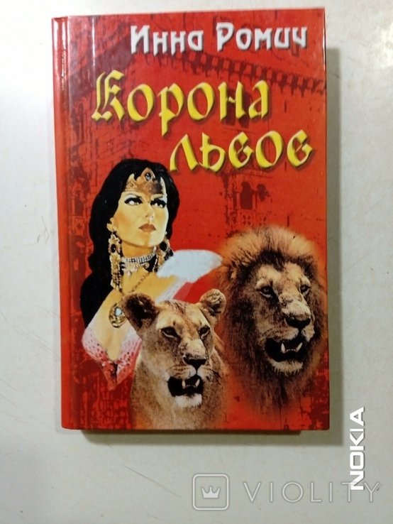 И. Ромич. Корона львов