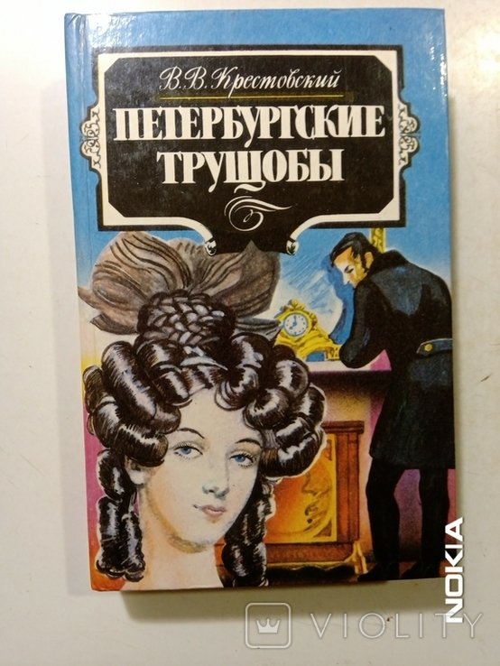 В. Крестовский. Петербургские трущобы. Части VVI