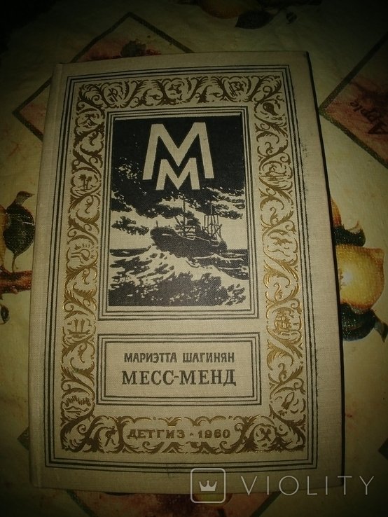 М. Шагинян. МессМенд